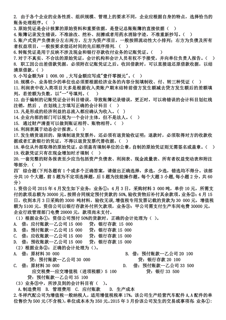 云南省2018年三校生经济管理类《会计基础》模拟1.doc_第4页