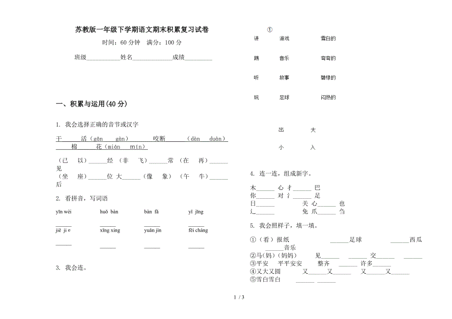 苏教版一年级下学期语文期末积累复习试卷.docx_第1页