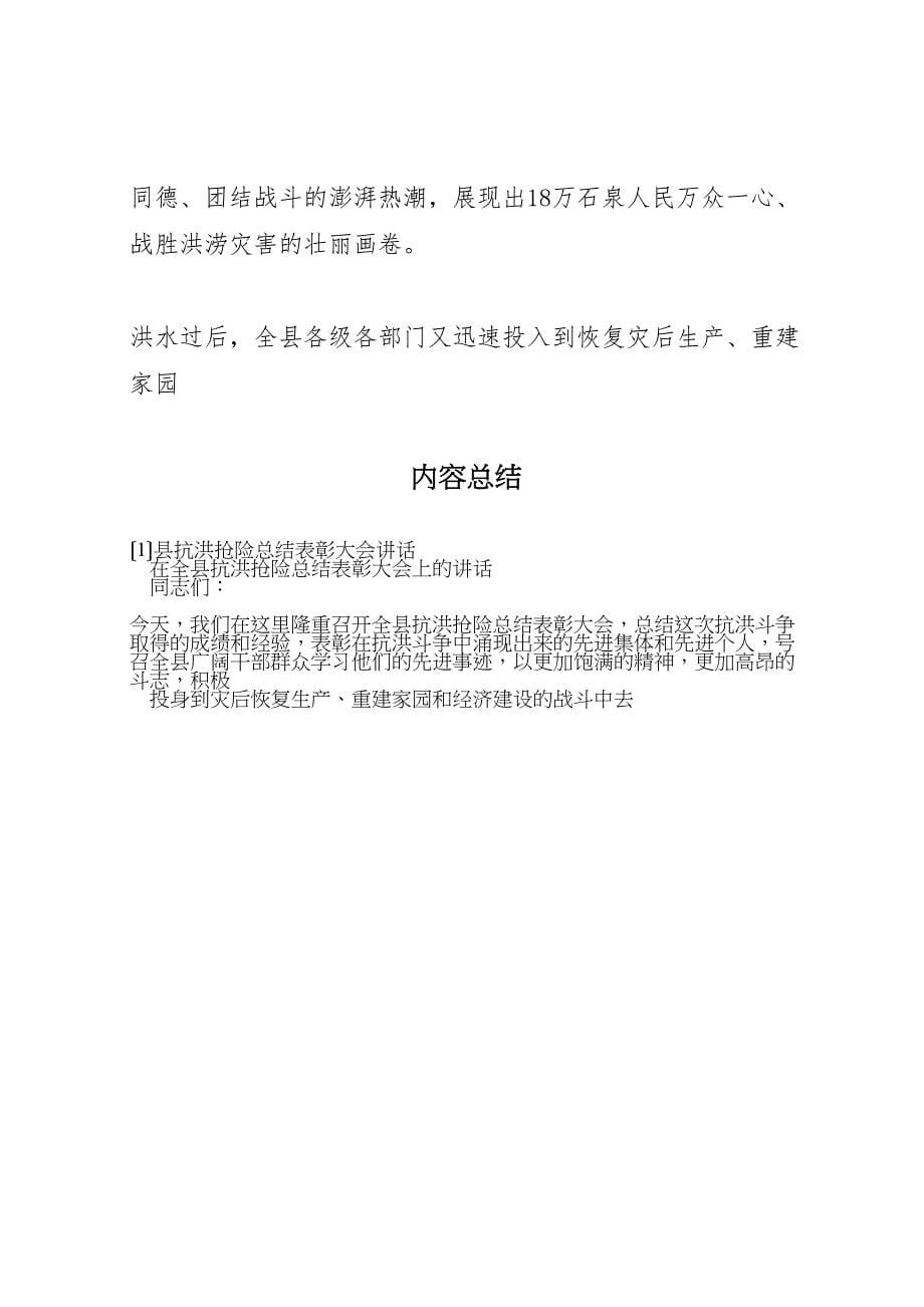 2023年县抗洪抢险总结表彰大会讲话.doc_第5页