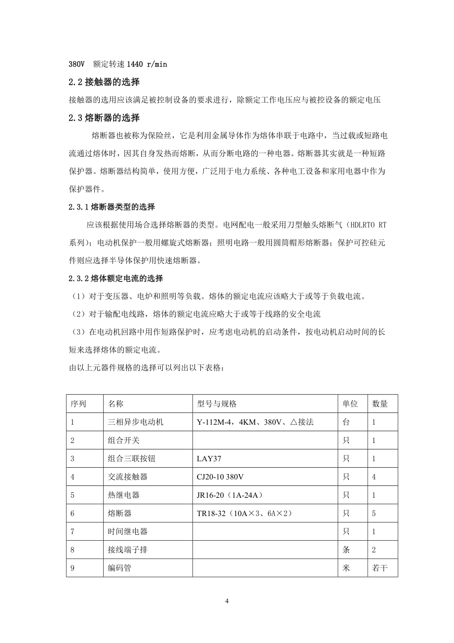 毕业设计论文用时间继电器控制电动机正反转星三角形降压启动_第4页