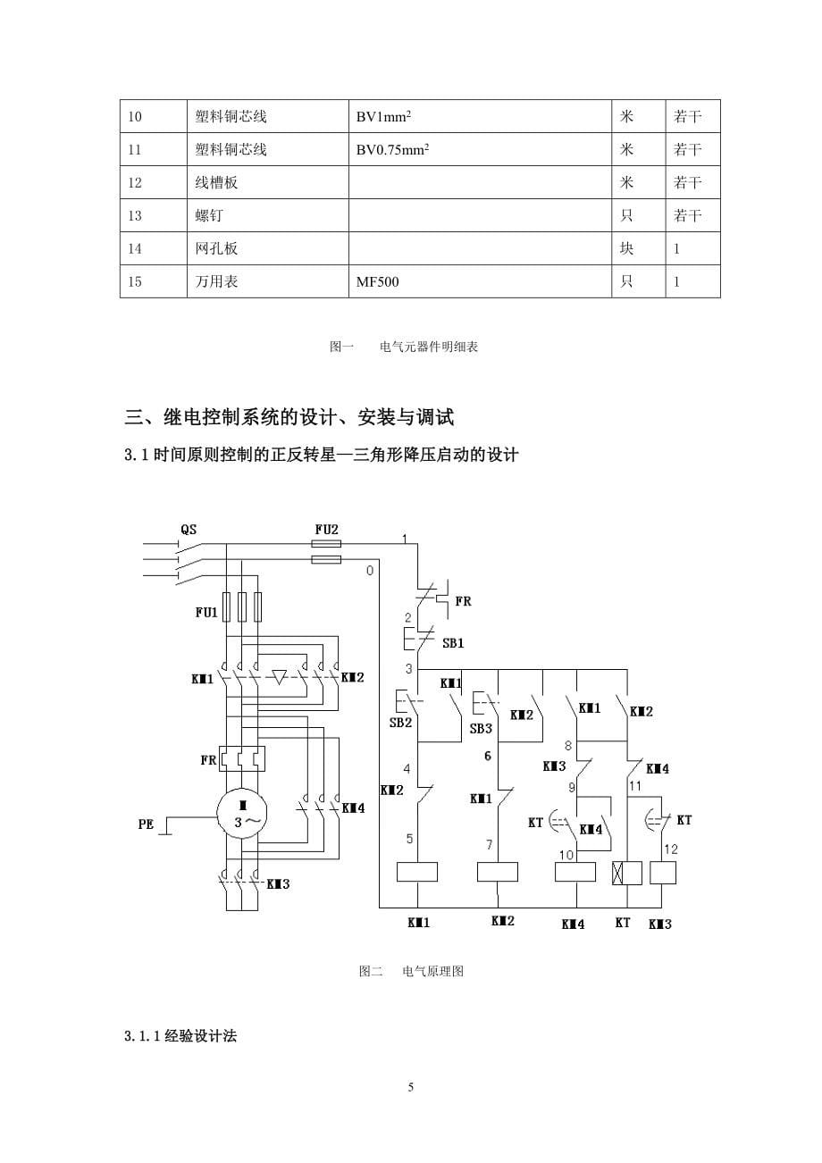 毕业设计论文用时间继电器控制电动机正反转星三角形降压启动_第5页