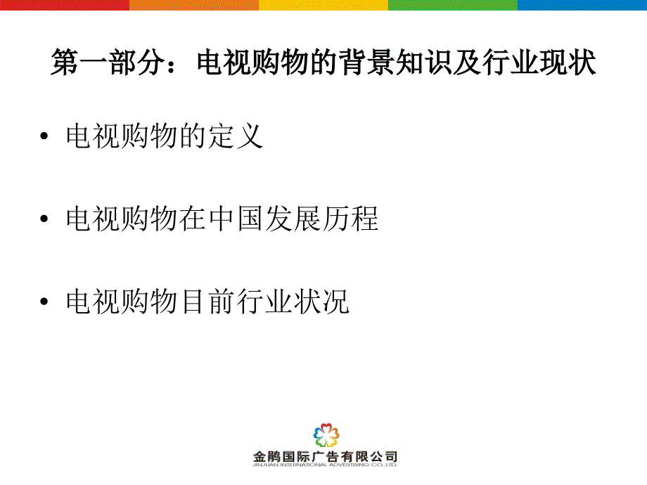 电视购物核心购买者分析_第3页