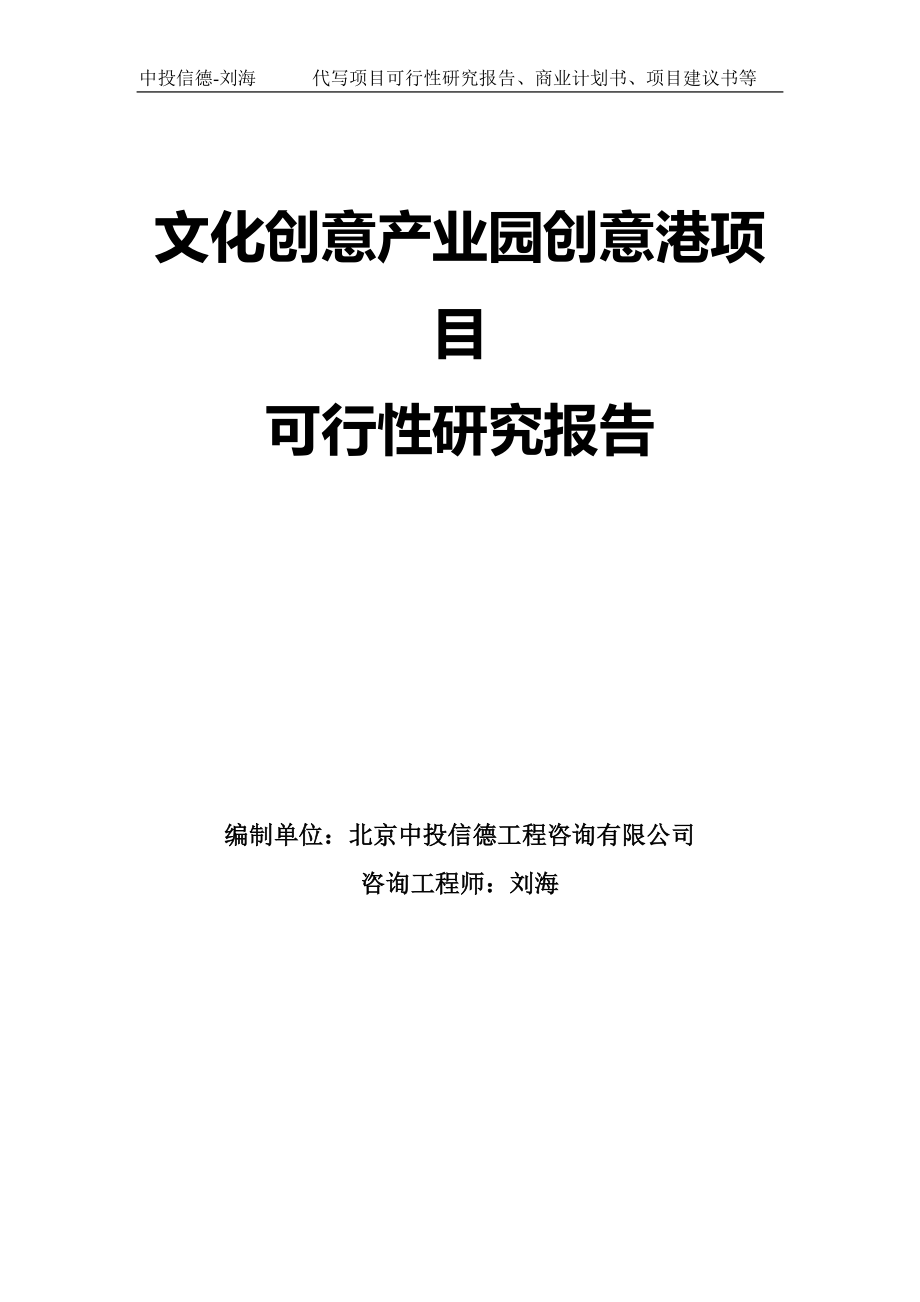 文化创意产业园创意港项目可行性研究报告模板-拿地申请立项_第1页