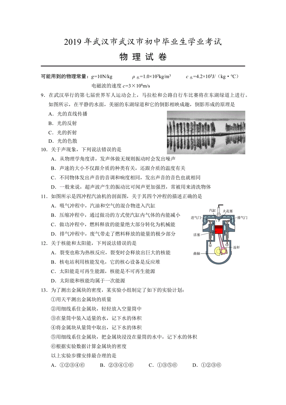 《2019年武汉市初中毕业生学业考试物理试卷及答案》.docx_第1页