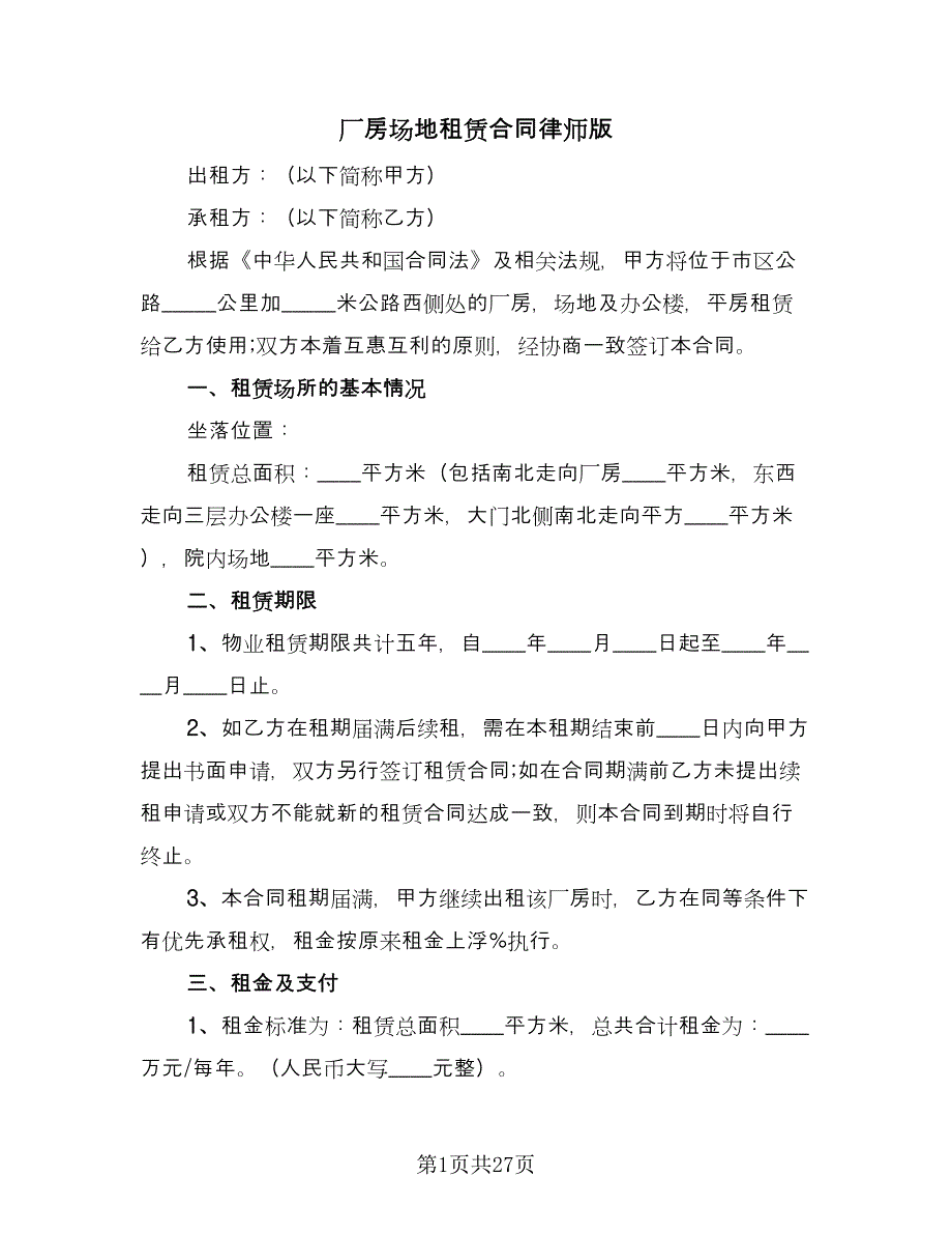 厂房场地租赁合同律师版（8篇）_第1页