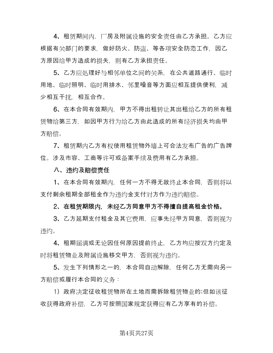 厂房场地租赁合同律师版（8篇）_第4页