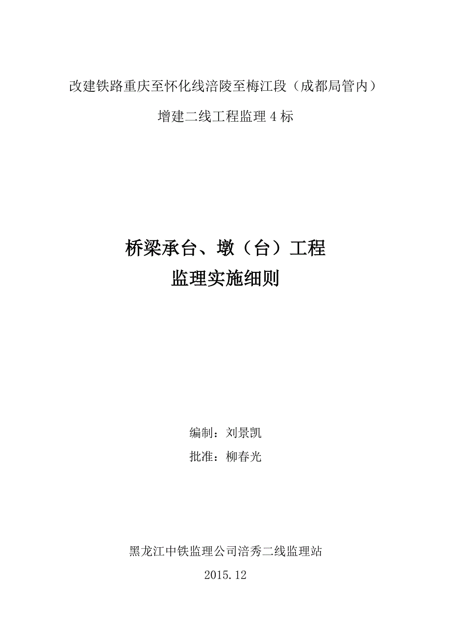 桥梁承台墩台工程监理实施细则_第1页