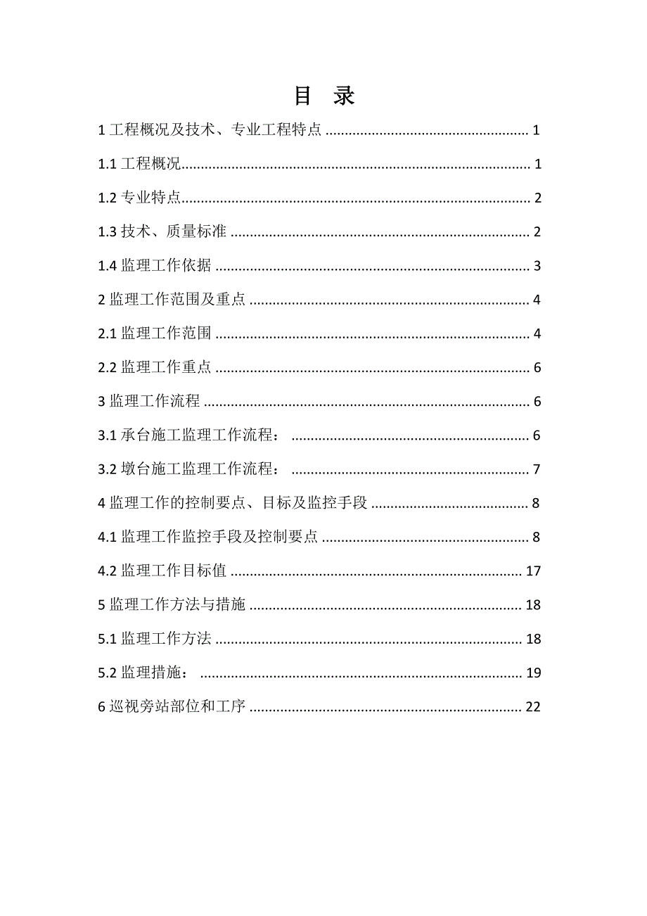 桥梁承台墩台工程监理实施细则_第2页