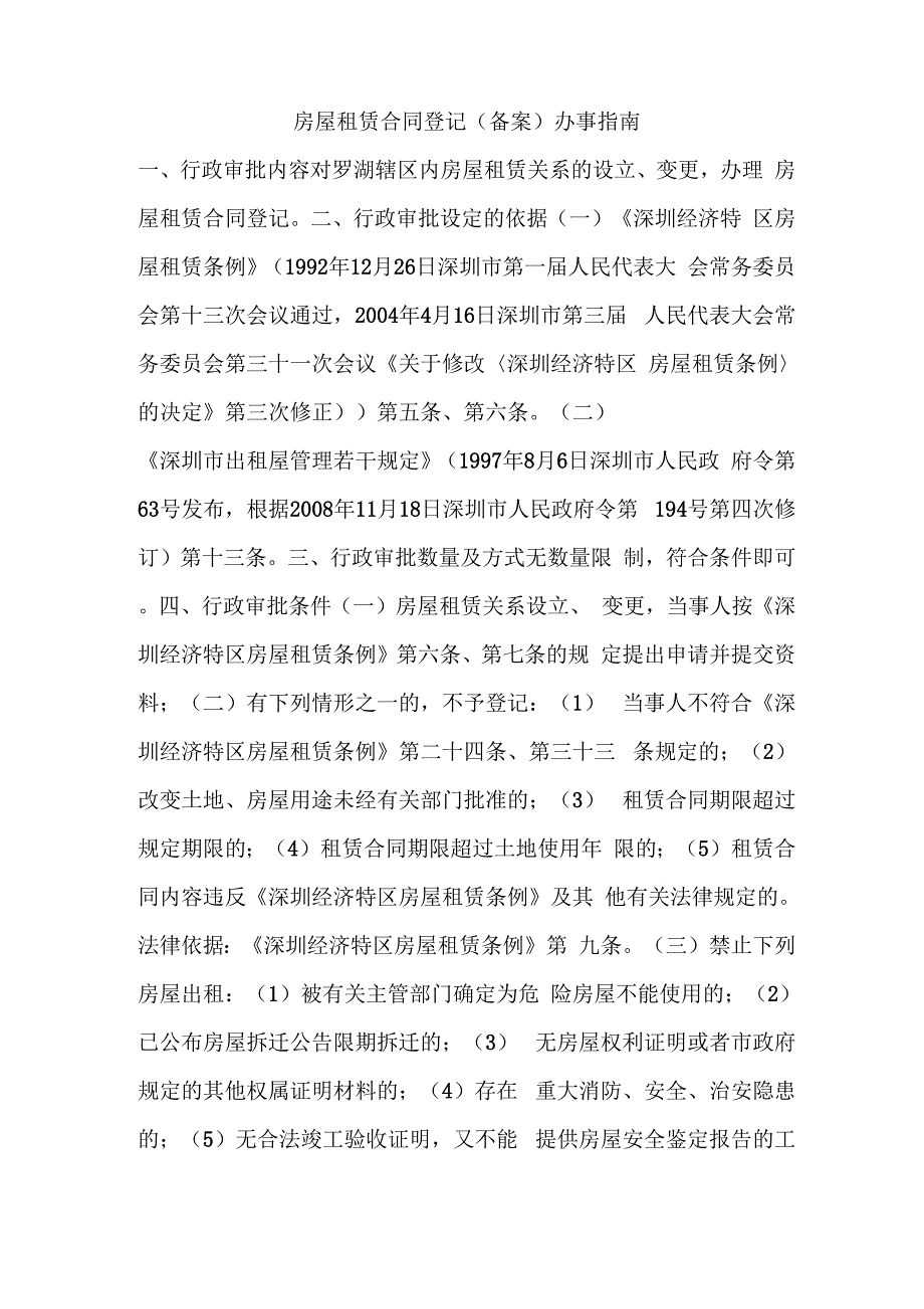 房屋租赁合同登记办事指南_第1页