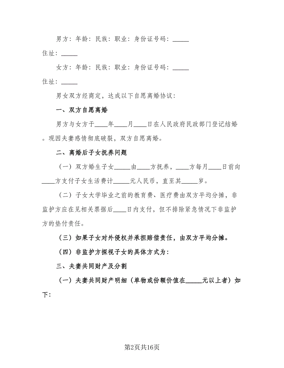 2023年自愿离婚协议书电子模板（9篇）_第2页