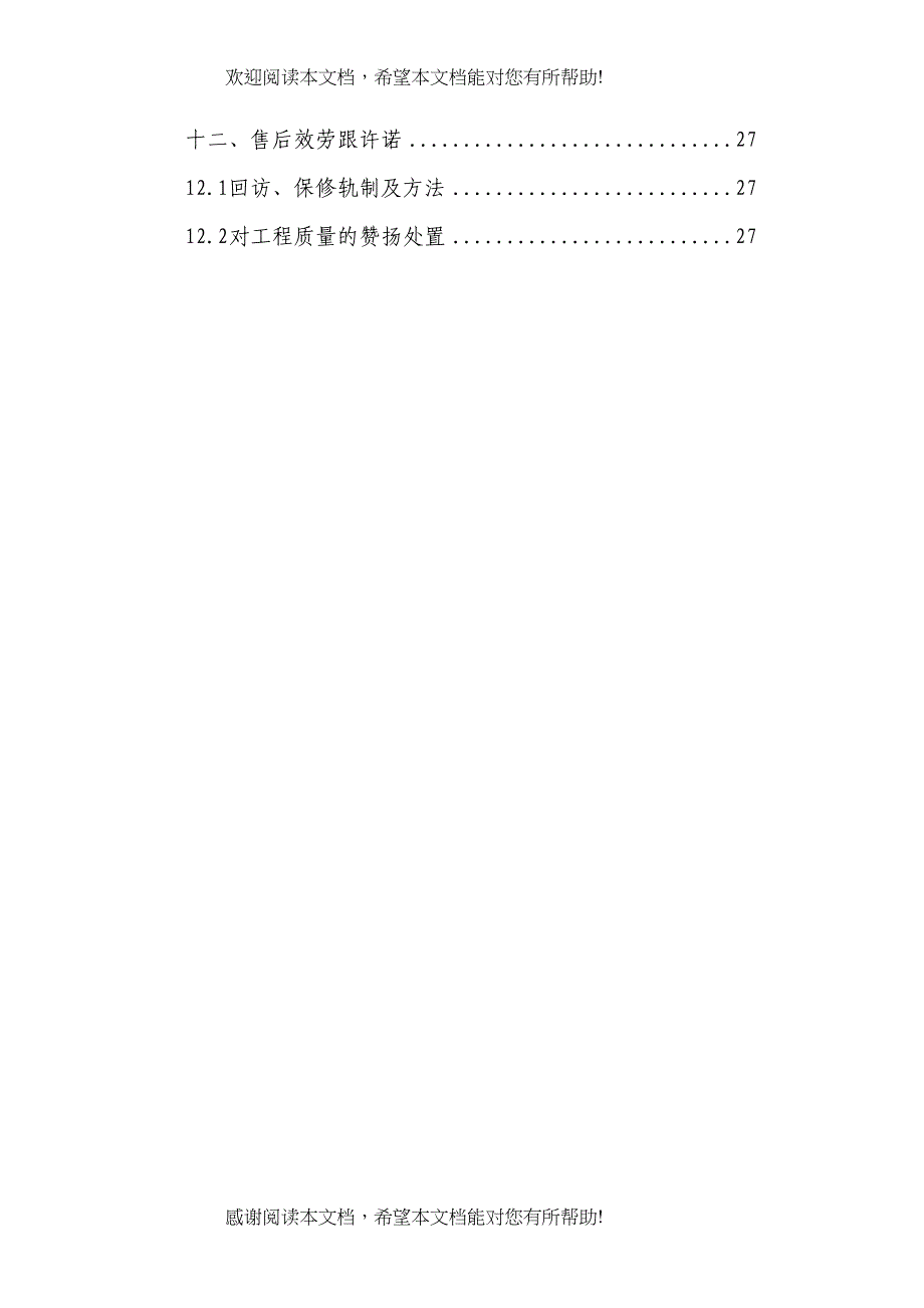 2022年建筑行业电气安装工程通用投标初步施工组织设计4_第3页