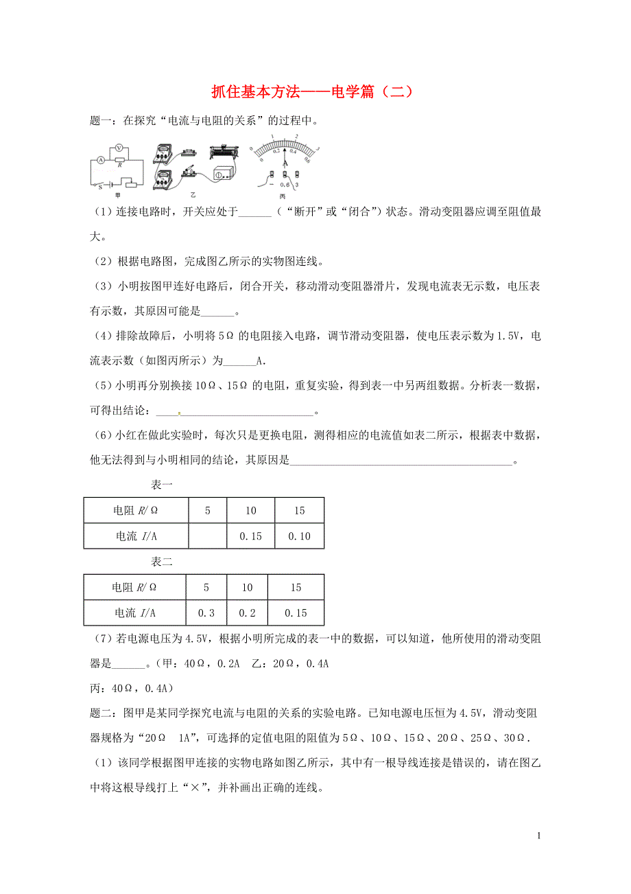 江苏省大丰市中考物理第26讲抓住基本方法电学篇二复习练习2无答案0607446_第1页