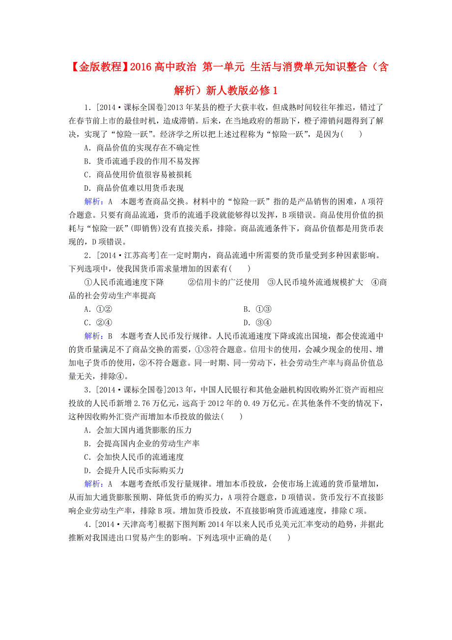 2016高中政治第一单元生活与消费单元知识整合含解析新人教版必修1_第1页