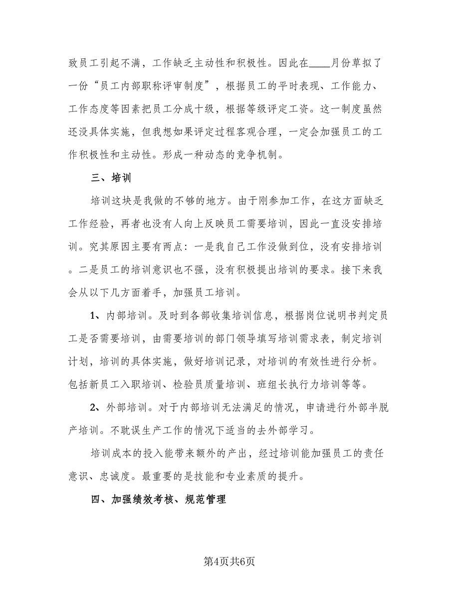 人事行政部个人年终总结参考范文（二篇）_第4页