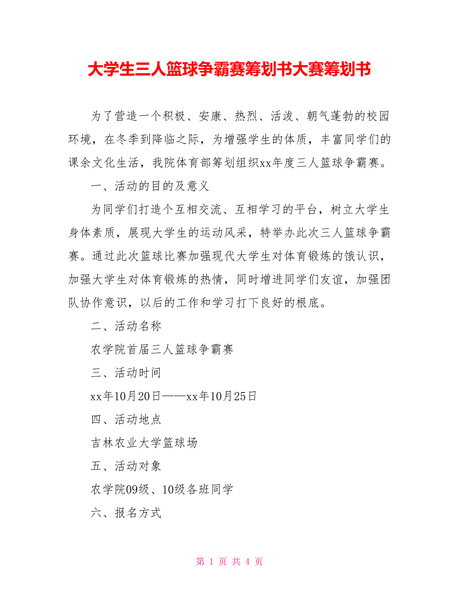 大学生三人篮球争霸赛策划书大赛策划书_第1页