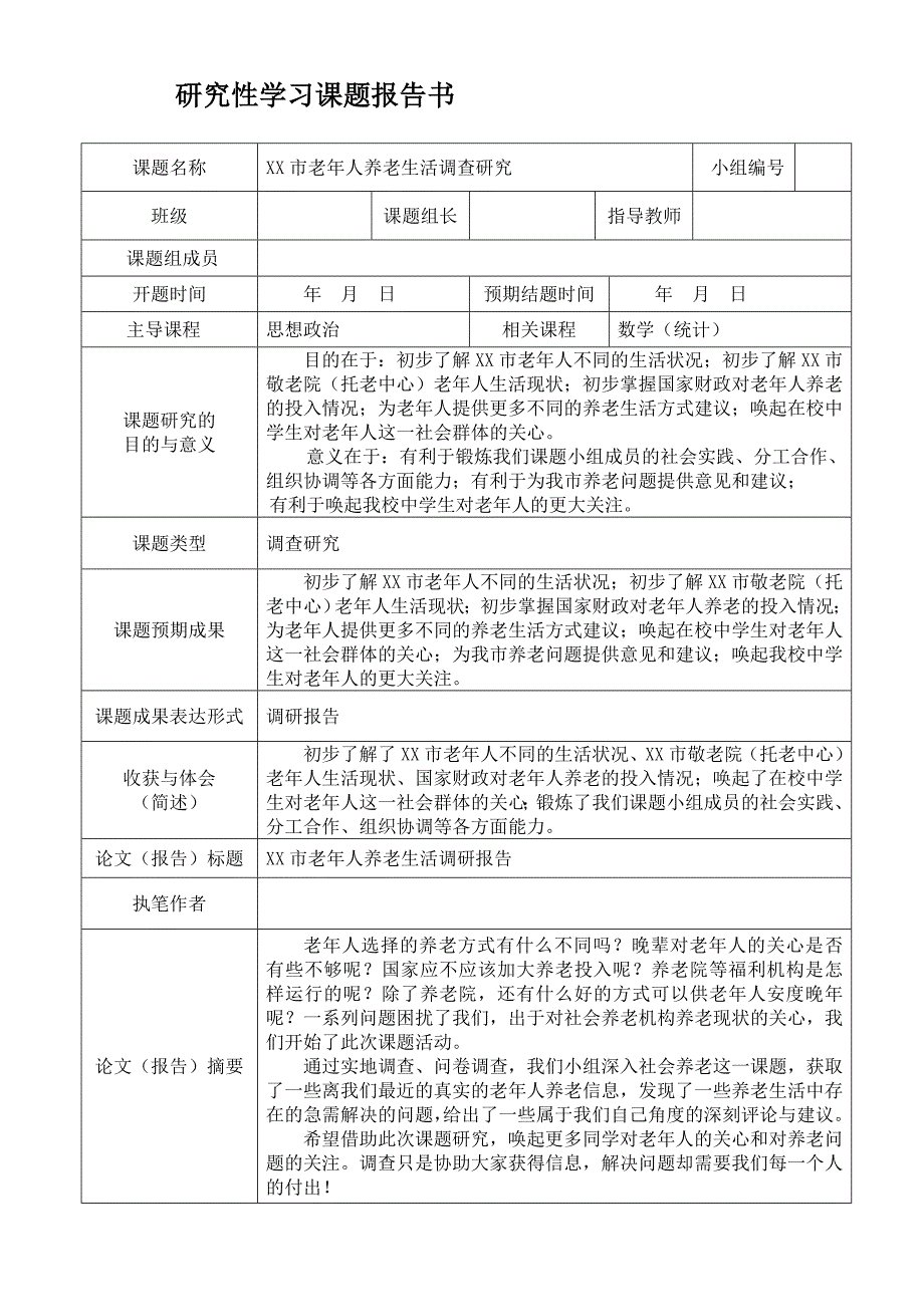 XX市老年人养老生活调查研究详解_第1页