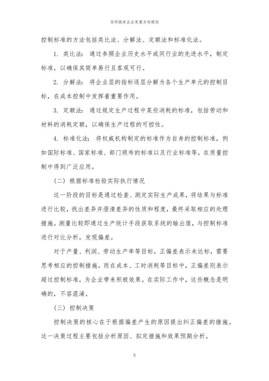 2023年仿形铣床企业发展方向规划_第5页