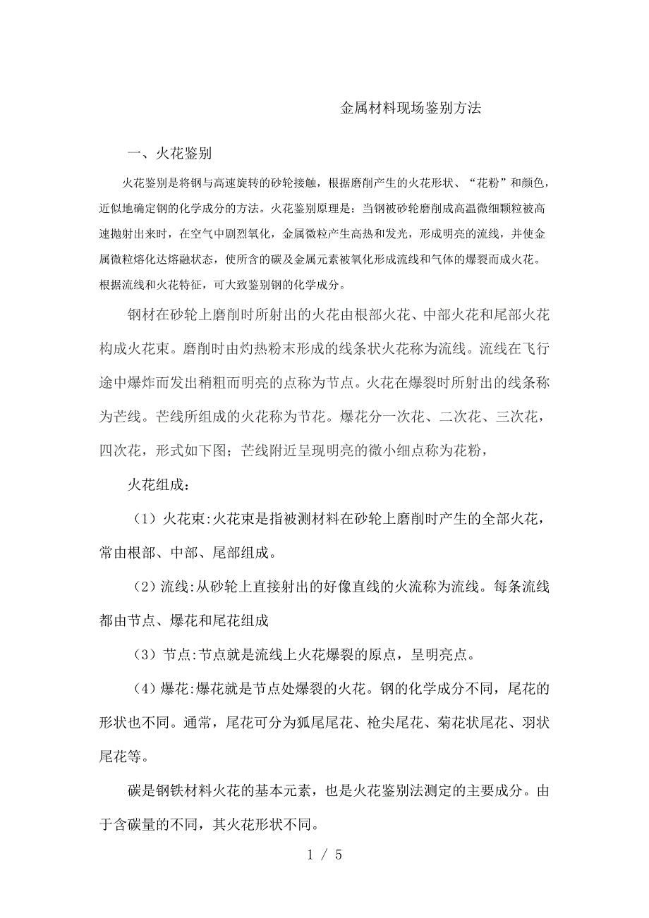 金属材料现场鉴别方法(2)供参考_第1页