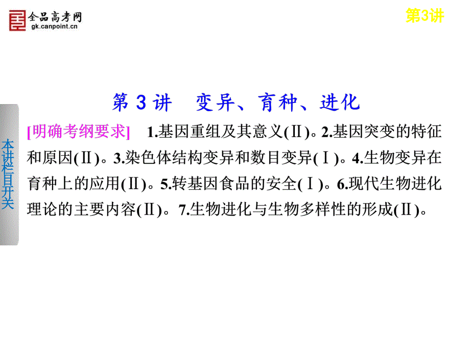 高考生物二轮课件：43变异、育种、进化_第1页