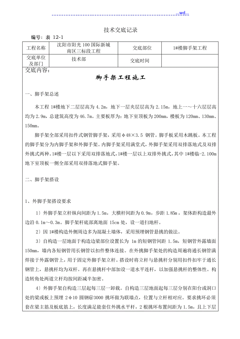 脚手架工程技术交底记录_第1页