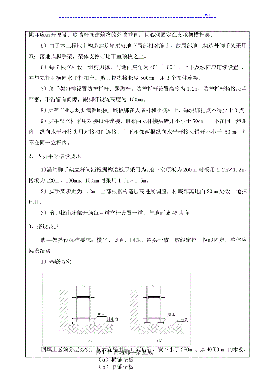 脚手架工程技术交底记录_第2页