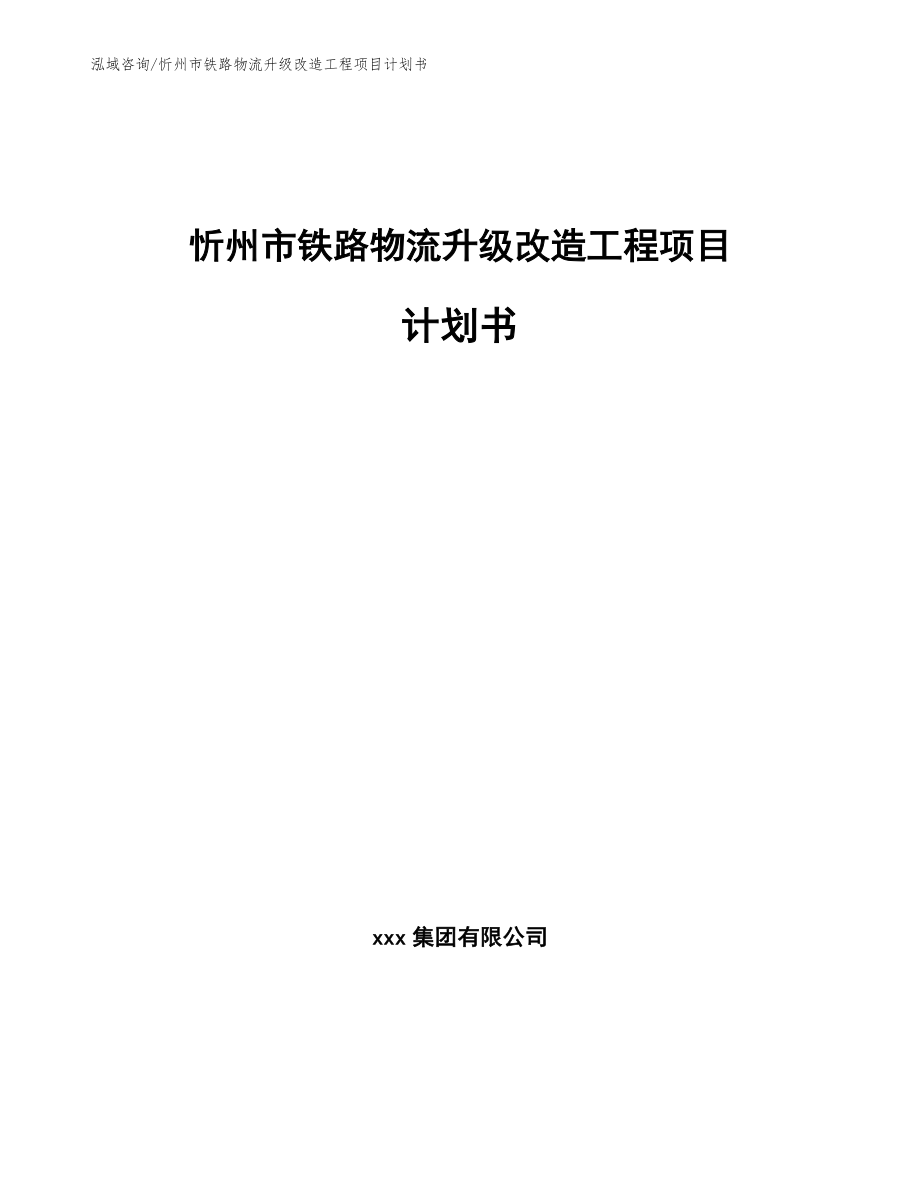 忻州市铁路物流升级改造工程项目计划书_第1页