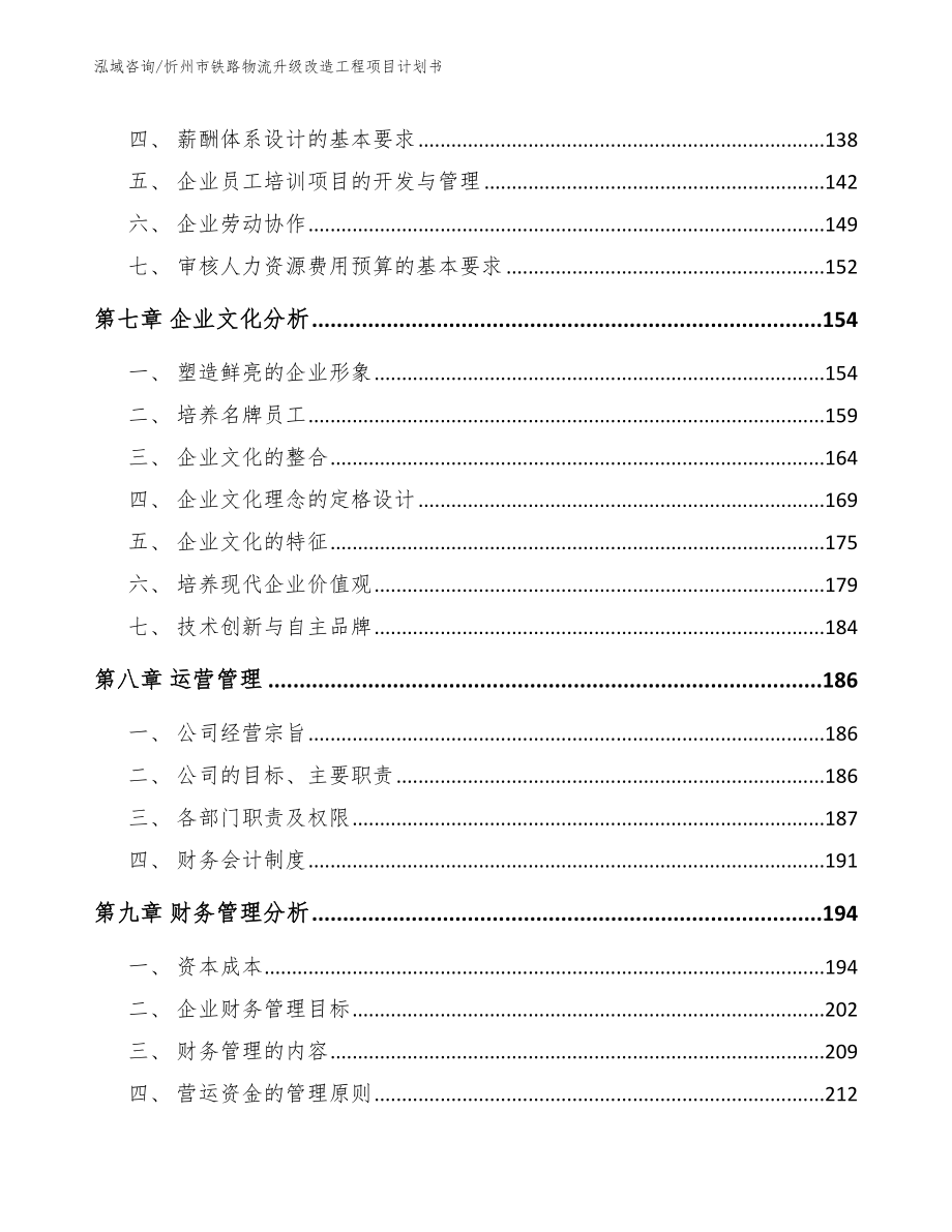 忻州市铁路物流升级改造工程项目计划书_第4页