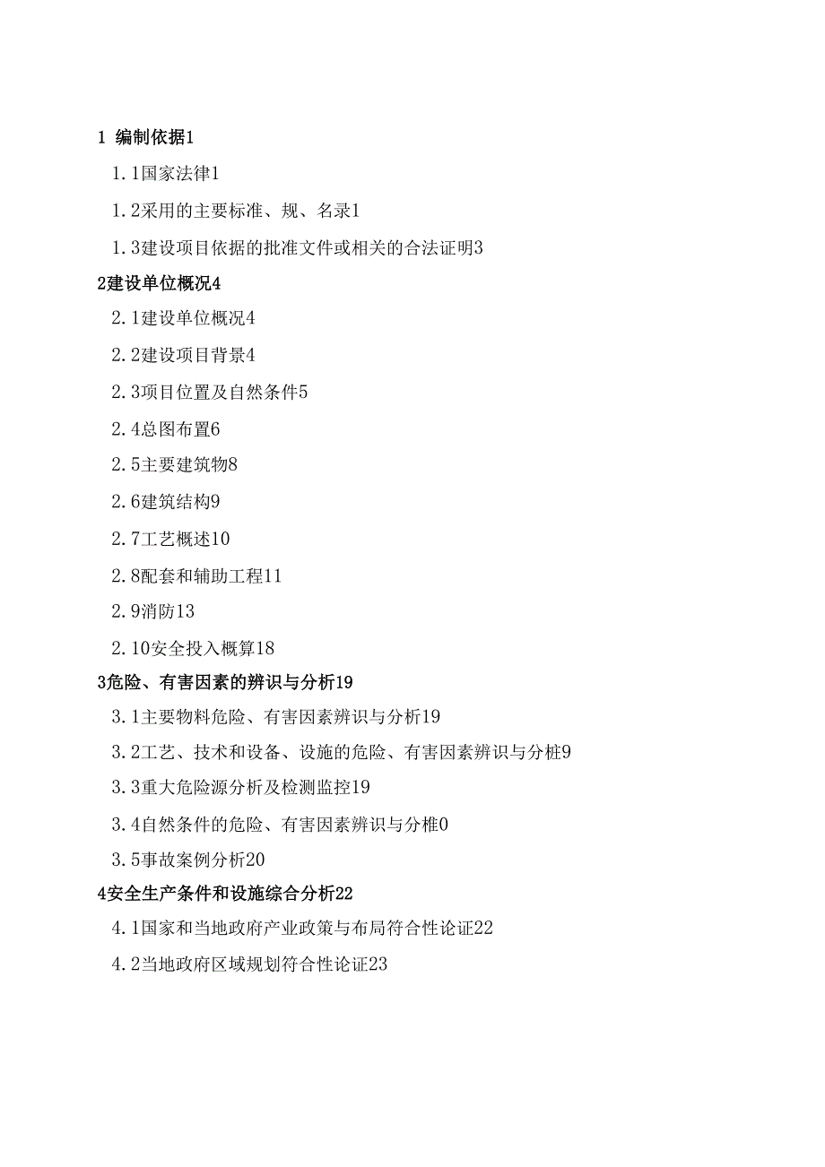 安全生产条件和设施综合分析报告模版_第3页