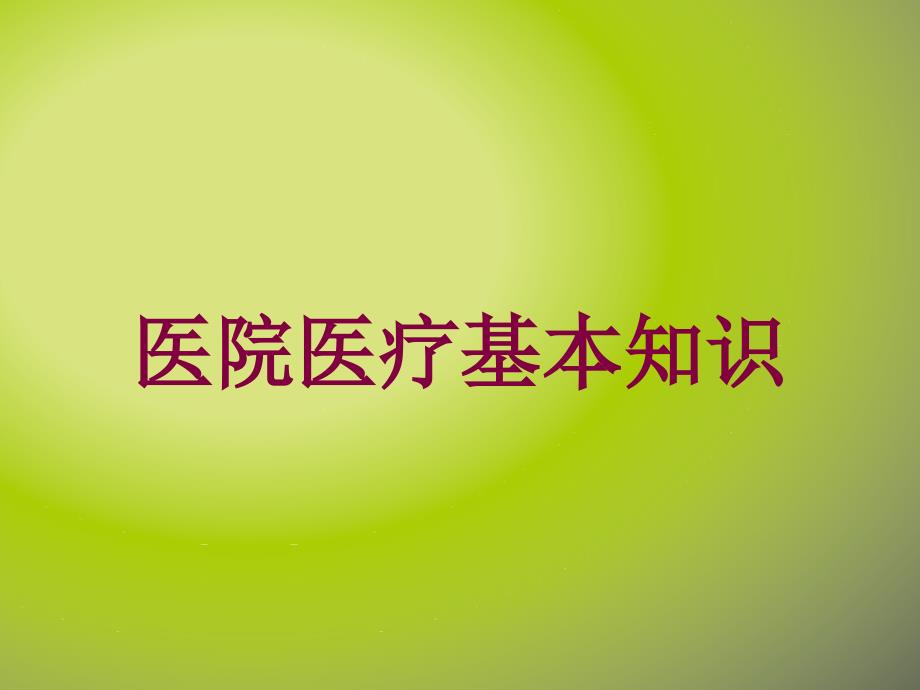 医院医疗基本知识培训课件_第1页