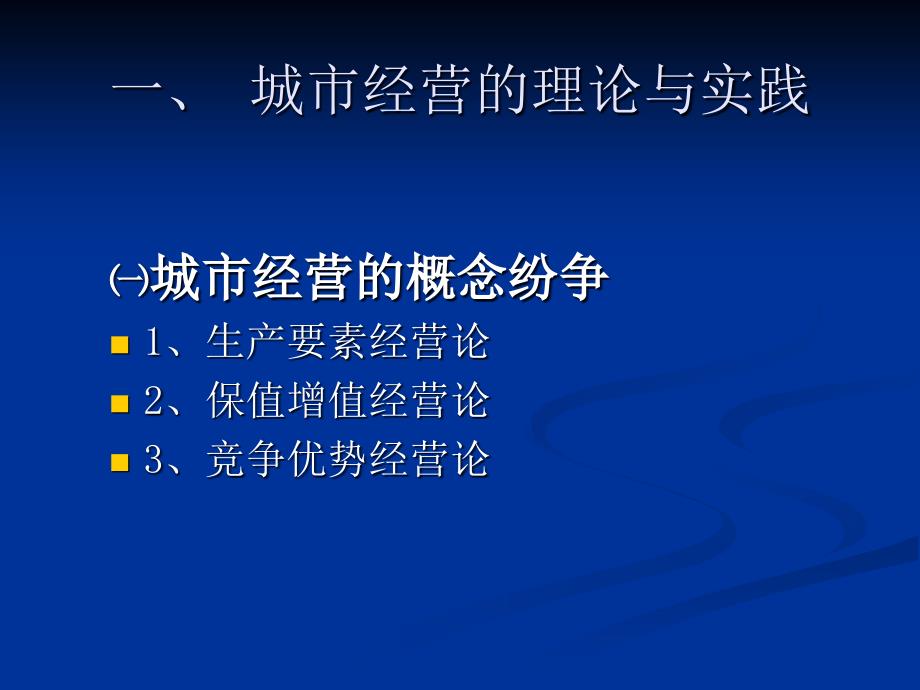 教学课件第十七讲城市经营与治理创新_第3页