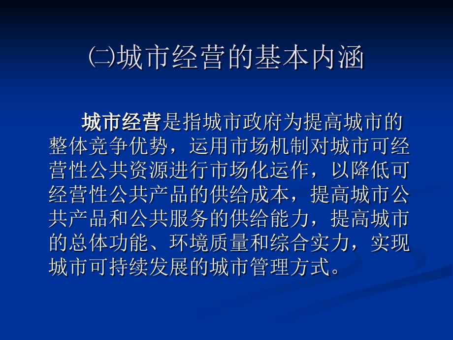 教学课件第十七讲城市经营与治理创新_第4页