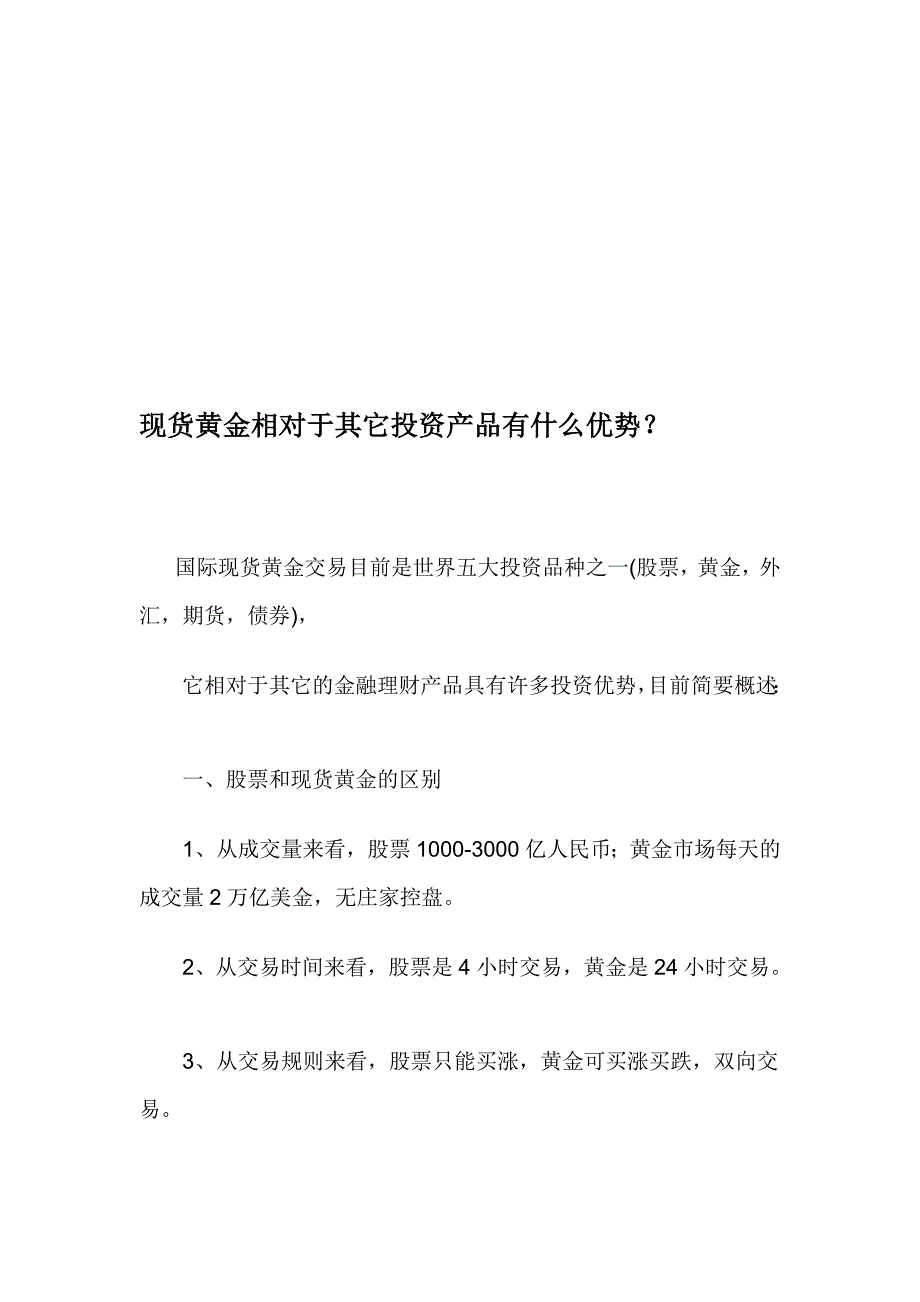 资料现货黄金与其他投资产品的区别_第1页