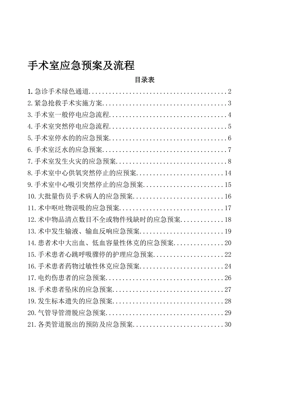 [论文]手术室应急预案及流程_第1页