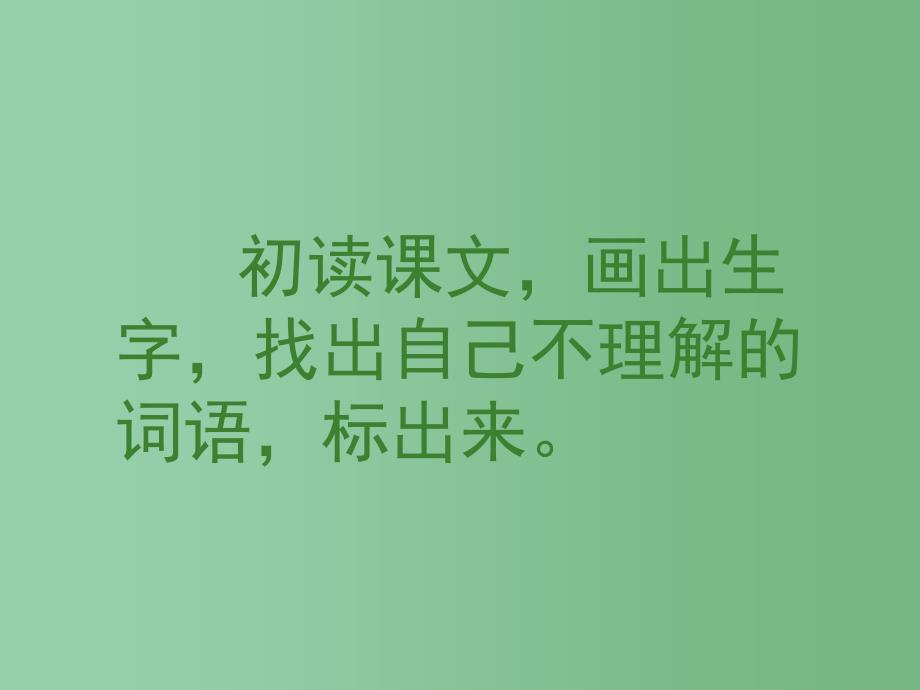 六年级语文上册 夜莺之歌 4课件 语文A版_第3页