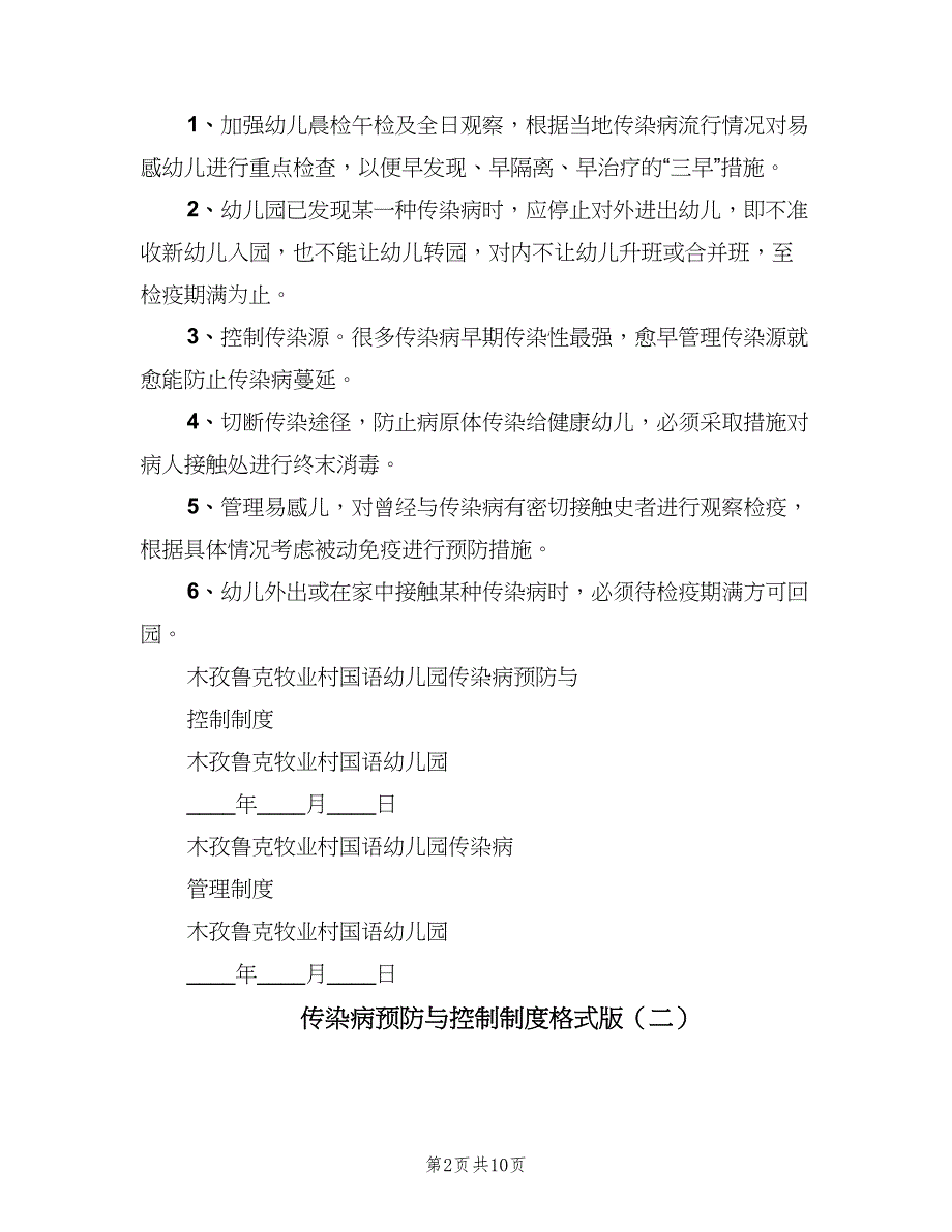 传染病预防与控制制度格式版（六篇）_第2页