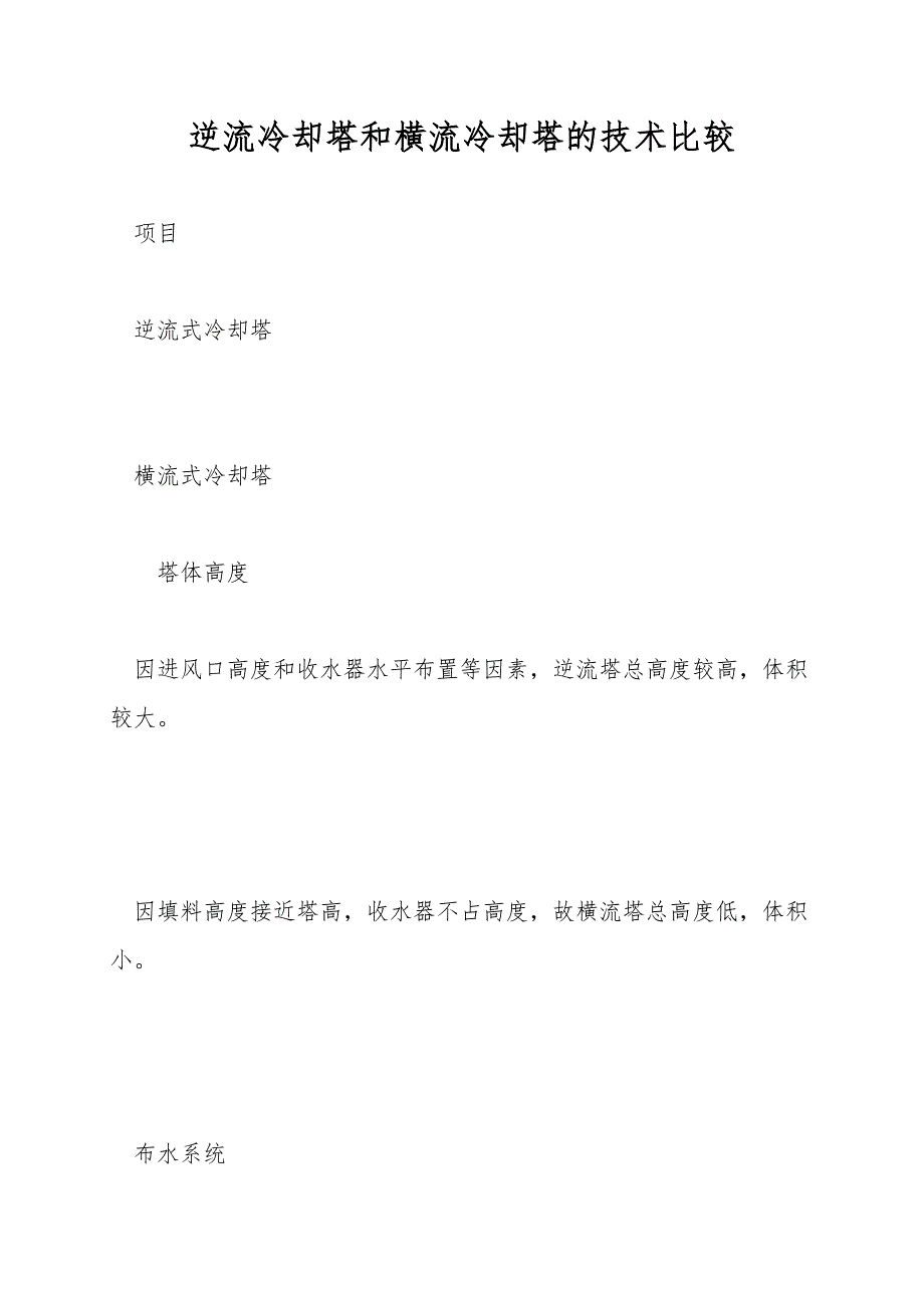 逆流冷却塔和横流冷却塔的技术比较.doc_第1页