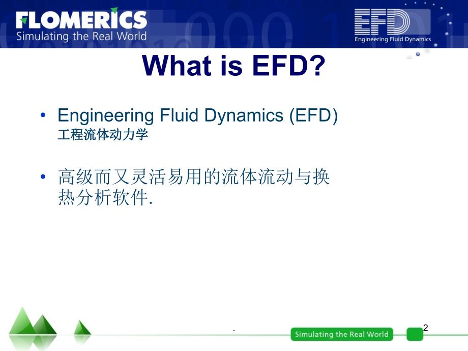 EFD培训课堂PPT_第2页