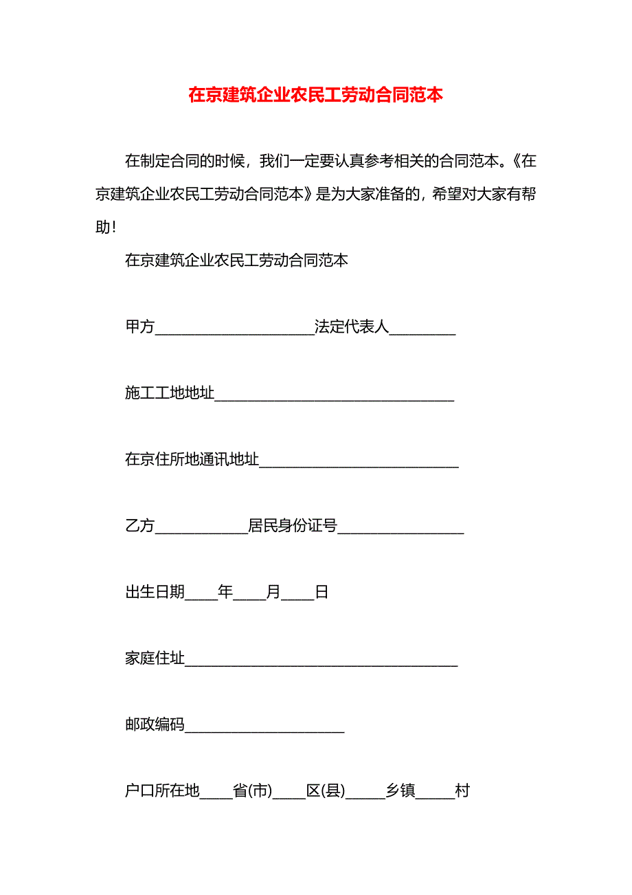 在京建筑企业农民工劳动合同_第1页