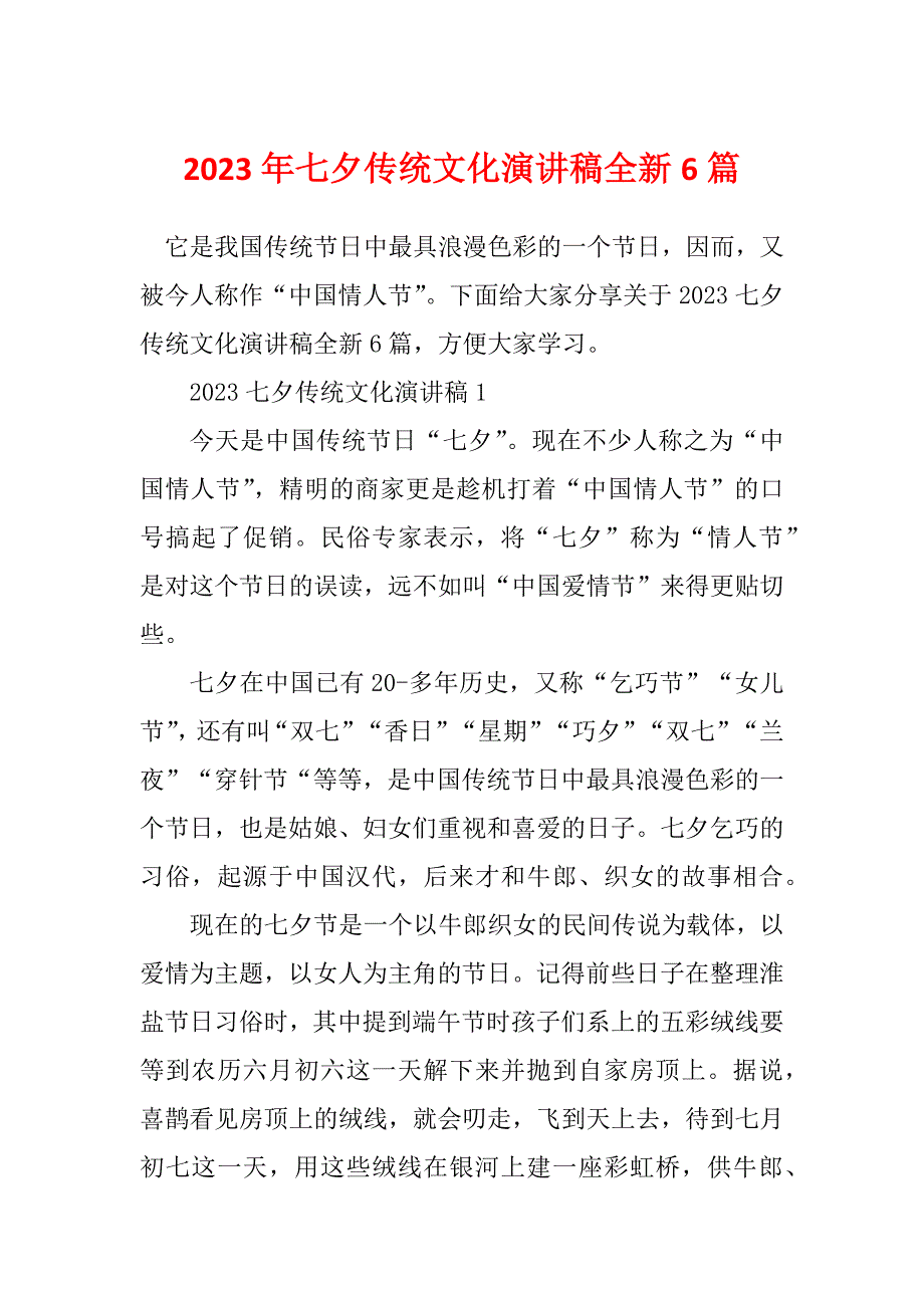 2023年七夕传统文化演讲稿全新6篇_第1页