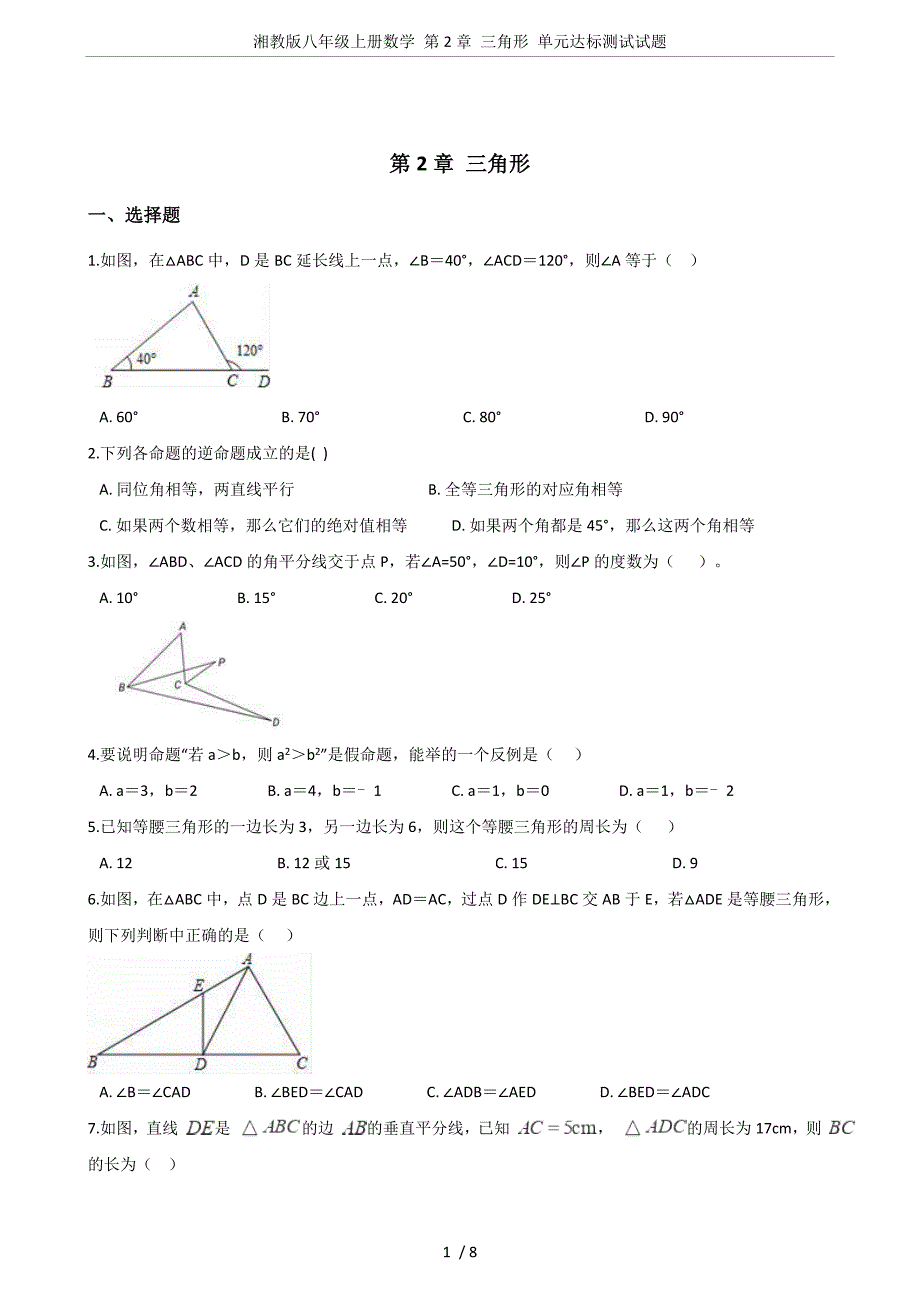 湘教版八年级上册数学-第2章-三角形-单元达标测试试题_第1页