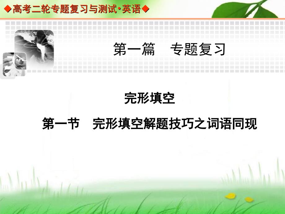 高考英语二轮课件完形填空专题1词语同现（30张）_第1页