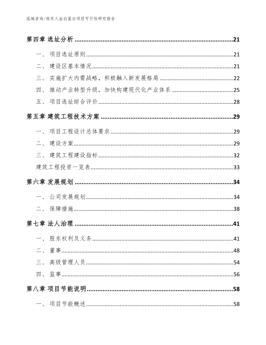 保定人血白蛋白项目可行性研究报告_第2页