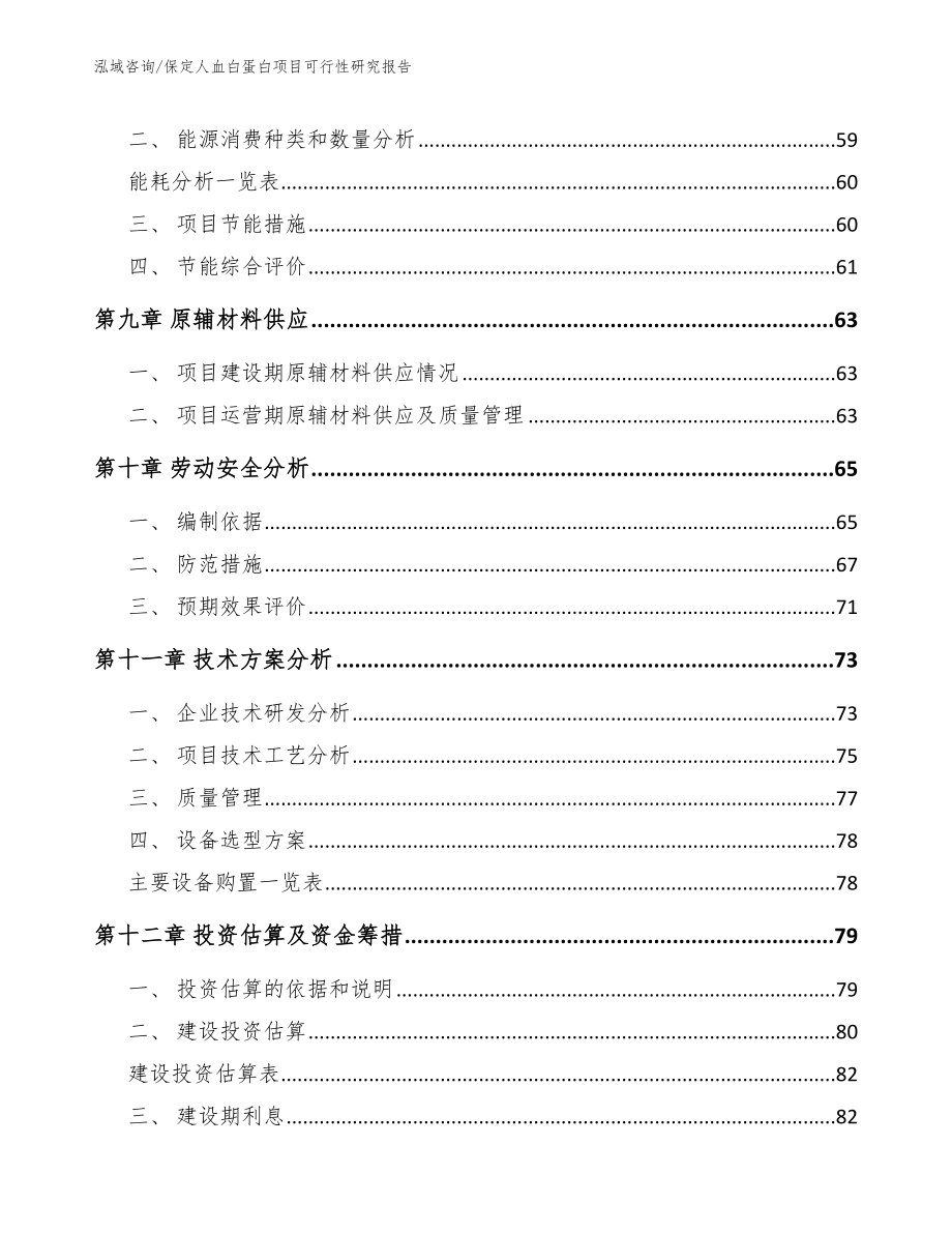 保定人血白蛋白项目可行性研究报告_第3页