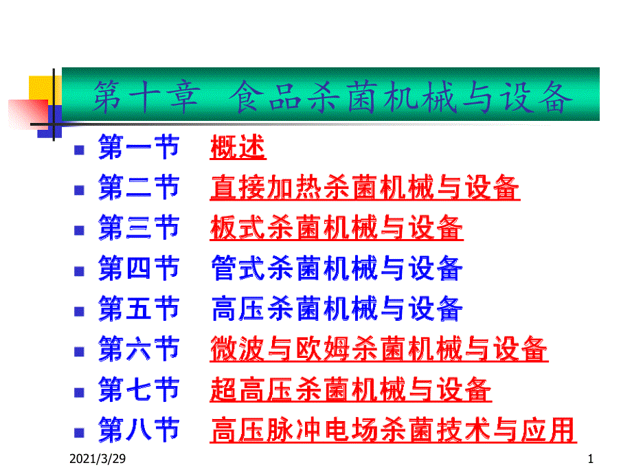 食品杀菌机械与设备优秀课件_第1页