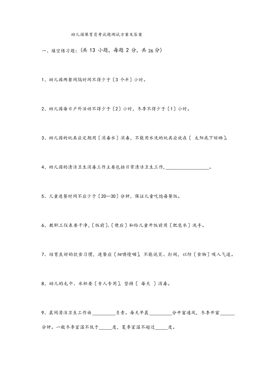 幼儿园保育员考试题测试方案及答案.docx_第1页