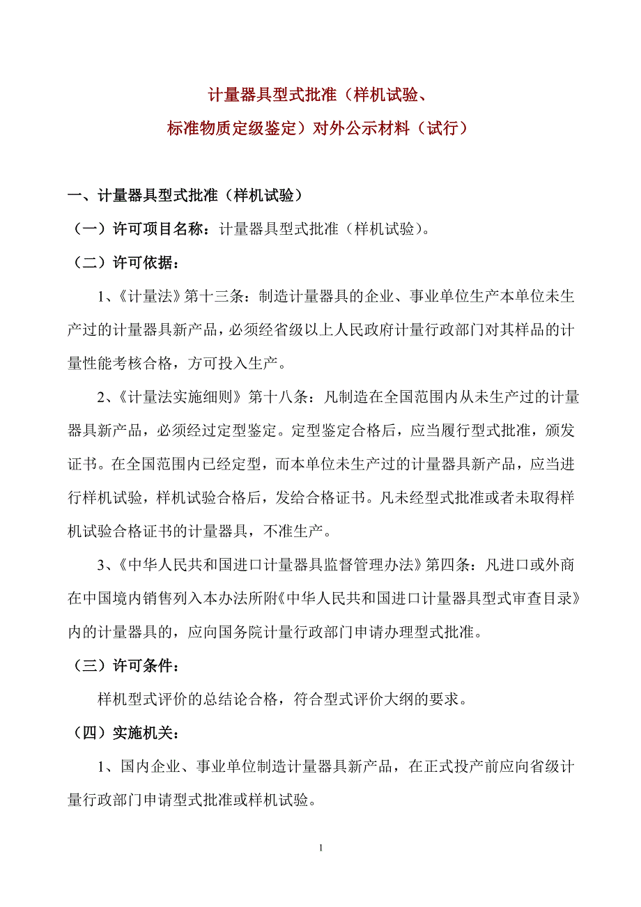 计量器具型式批准(样机试验,.doc_第1页