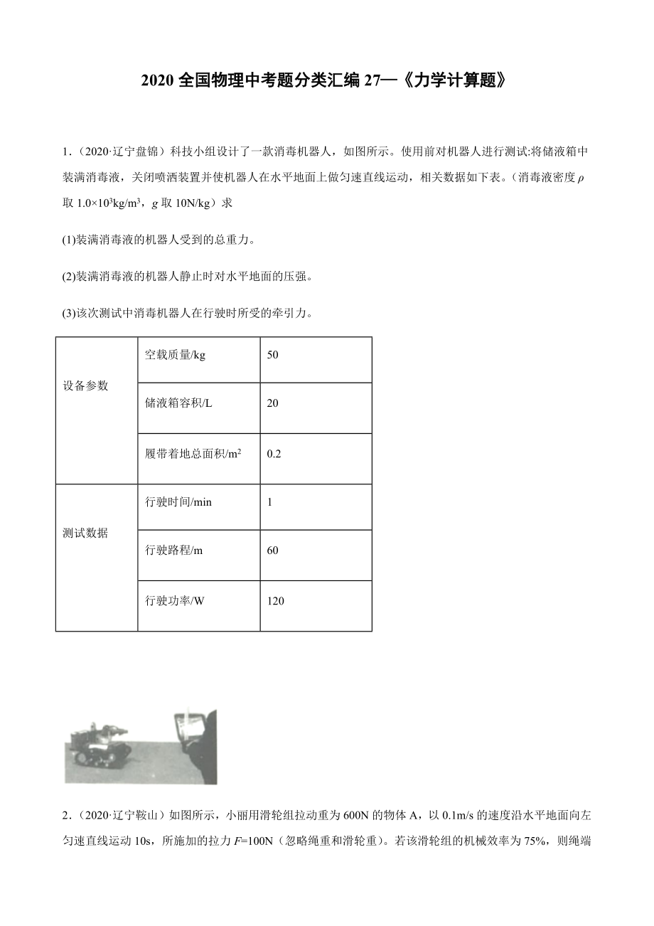 2020全国物理中考题分类汇编27—《力学计算题》_第1页