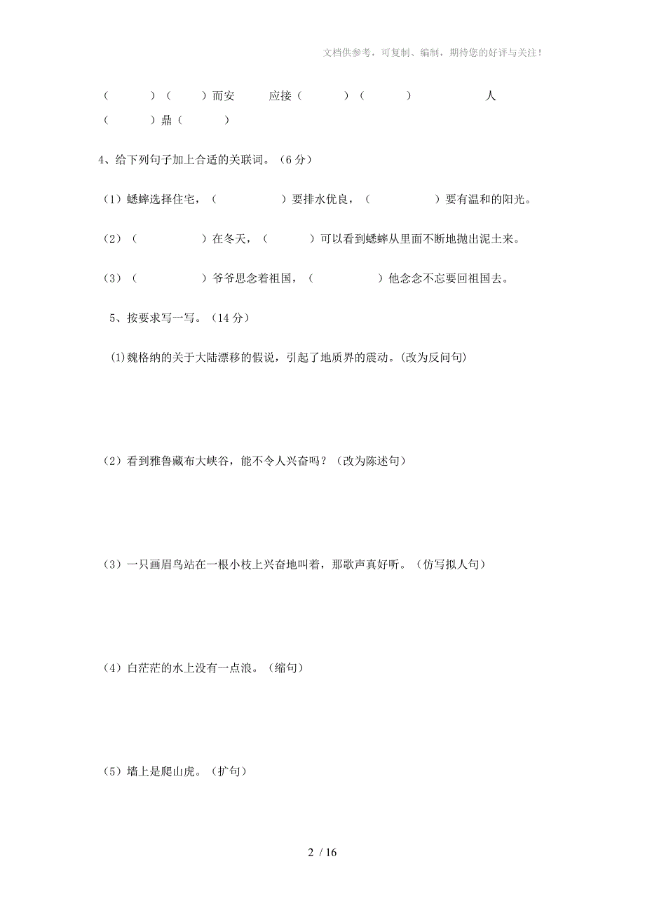 四年级语文上册第一次月考试题_第2页