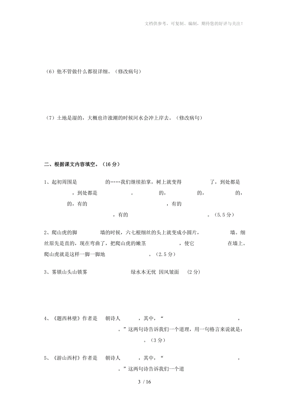 四年级语文上册第一次月考试题_第3页