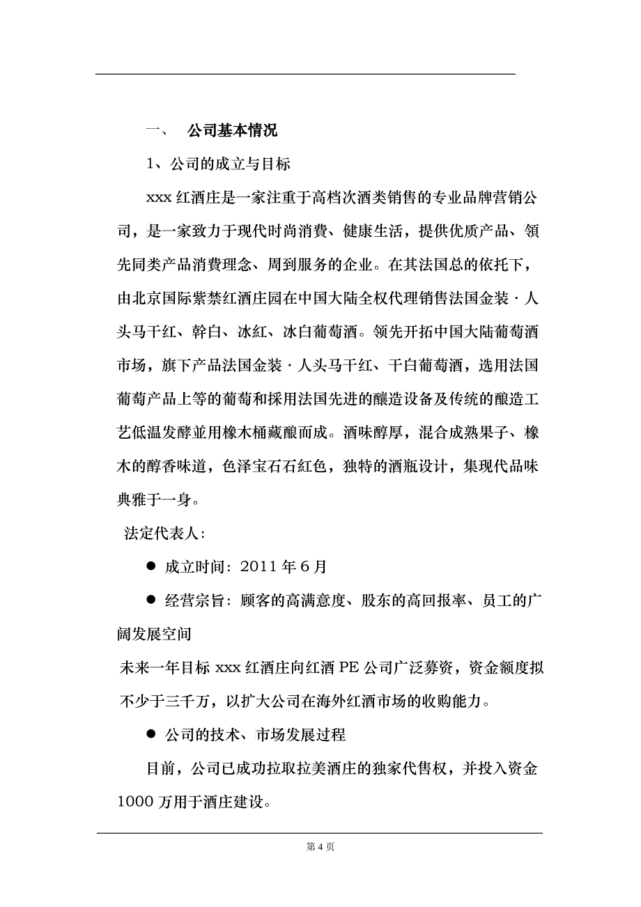 公司商业融资计划书模板_第4页